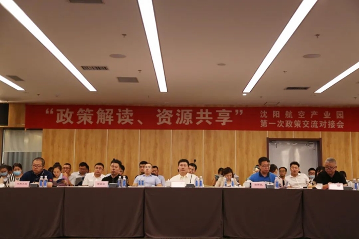 “政策解讀、資源共享” 沈陽(yáng)航空產(chǎn)業(yè)園舉辦政策交流對(duì)接會(huì)
