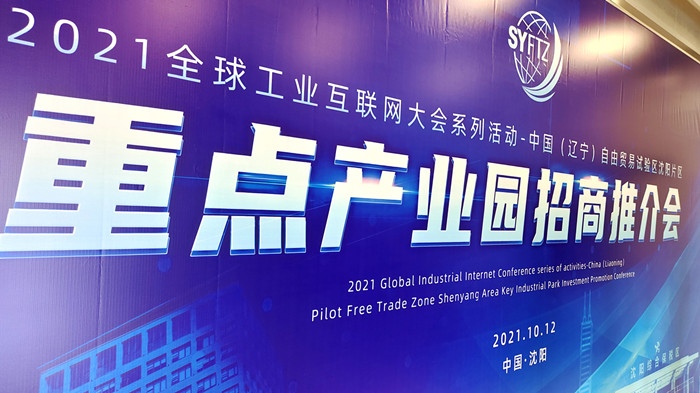 中國（遼寧）自由貿(mào)易試驗(yàn)區(qū)沈陽片區(qū)重點(diǎn)產(chǎn)業(yè)園區(qū)招商推介會在沈陽航空產(chǎn)業(yè)園舉行