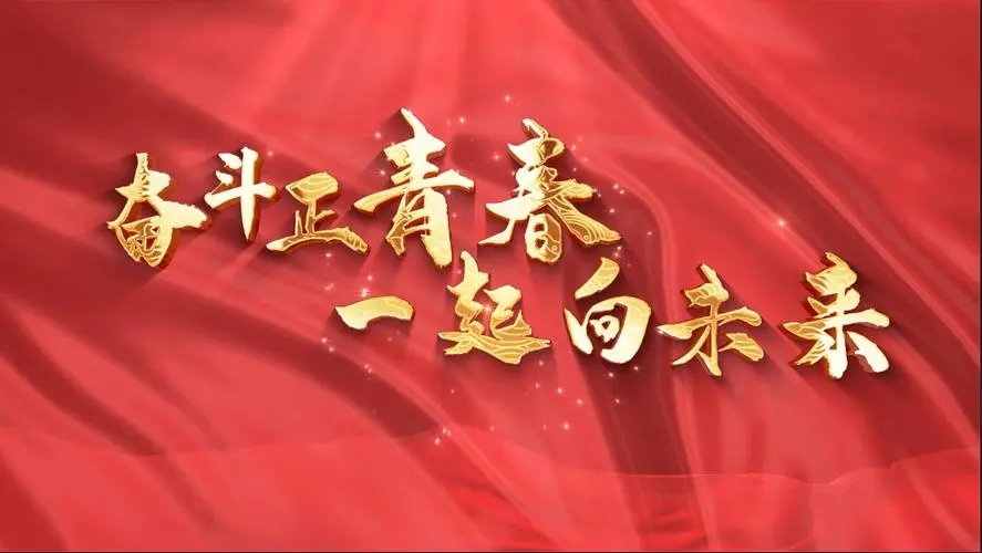 讓我們一起向未來！祝福國泰民安！