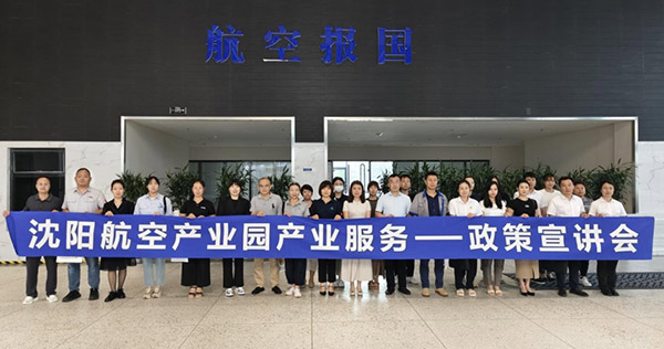 “人才服務(wù)進(jìn)園區(qū)，惠企服務(wù)零距離”——沈陽航空產(chǎn)業(yè)園產(chǎn)業(yè)服務(wù)政策宣講會