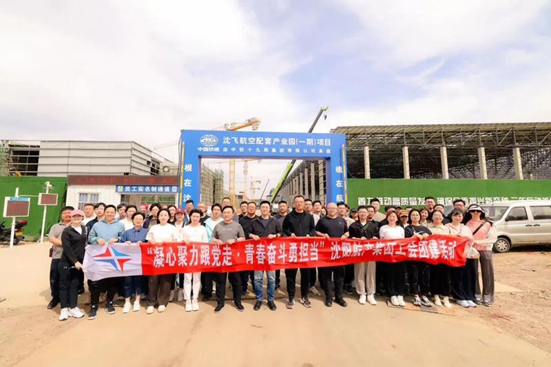 沈陽(yáng)航空產(chǎn)業(yè)集團(tuán)開展“凝心聚力跟黨走·青春奮斗勇?lián)?dāng)”主題工會(huì)團(tuán)建活動(dòng)